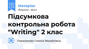Підсумкова контрольна робота "Writing" 2 клас