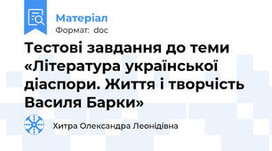 Тестові завдання до теми  «Література української діаспори. Життя і творчість Василя Барки»