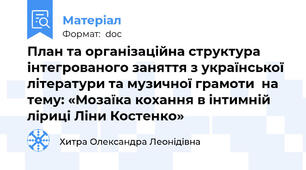 План та організаційна структура інтегрованого заняття з української літератури та музичної грамоти  на тему: «Мозаїка кохання в інтимній ліриці Ліни Костенко»