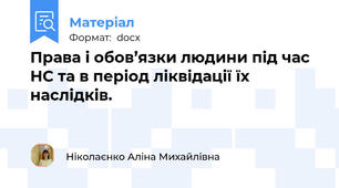 Права і обов’язки людини під час НС та в період ліквідації їх наслідків.