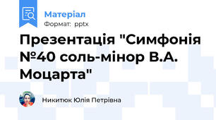 Презентація "Симфонія №40 соль-мінор В.А. Моцарта"