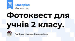 Фотоквест для учнів 2 класу.