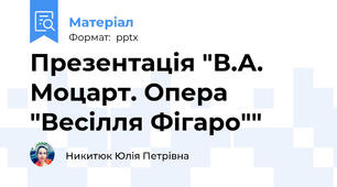 Презентація "В.А. Моцарт. Опера "Весілля Фігаро""