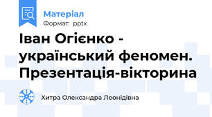 Іван Огієнко - український феномен. Презентація-вікторина