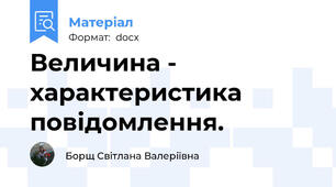 Величина - характеристика повідомлення.