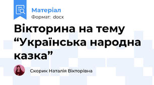 Вікторина на тему “Українська народна казка”