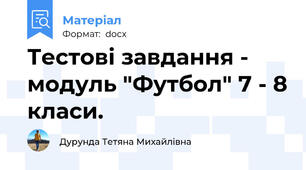 Тестові завдання - модуль "Футбол" 7 - 8 класи.