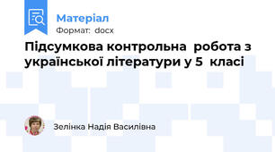 Підсумкова контрольна  робота з української літератури у 5  класі