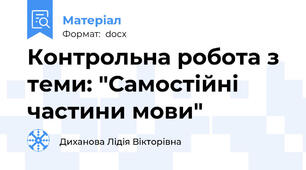 Контрольна робота з теми: "Самостійні частини мови"