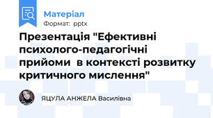 Презентація "Ефективні психолого-педагогічні прийоми  в контексті розвитку критичного мислення"