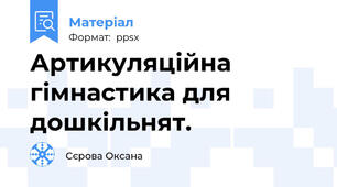 Артикуляційна гімнастика для дошкільнят.