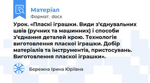 Урок. «Пласкі іграшки. Види з’єднувальних швів (ручних та машинних) і способи з’єднання деталей крою. Технологія виготовлення пласкої іграшки. Добір матеріалів та інструментів, пристосувань. Виготовлення пласкої іграшки».