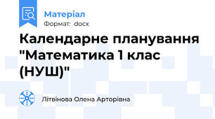 Календарне планування "Математика 1 клас (НУШ)"