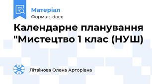 Календарне планування "Мистецтво 1 клас (НУШ)