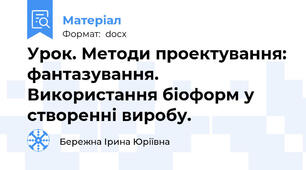 Урок. Методи проектування: фантазування. Використання біоформ у створенні виробу.