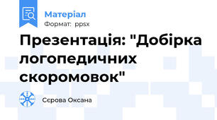 Презентація: "Добірка логопедичних скоромовок"