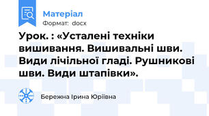 Урок. : «Усталені техніки вишивання. Вишивальні шви. Види лічільної гладі. Рушникові шви. Види штапівки».