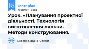 Урок. «Планування проектної діяльності. Технологія виготовлення ляльки. Методи конструювання.