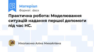 Практична робота: Моделювання ситуацій надання першої допомоги під час НС.