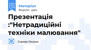 Презентація :"Нетрадиційні техніки малювання"
