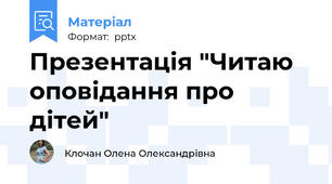Презентація "Читаю оповідання про дітей"