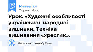 Урок. «Художні особливості  української  народної  вишивки. Техніка  вишивання «хрестик».