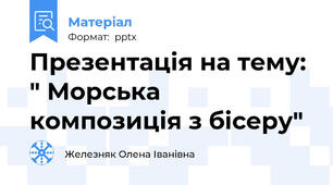 Презентація на тему: " Морська композиція з бісеру"