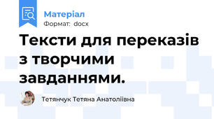 Тексти для переказів з творчими завданнями.