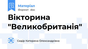 Вікторина "Великобританія"