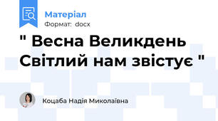 " Весна Великдень Світлий нам звістує "
