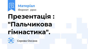 Презентація : "Пальчикова гімнастика".