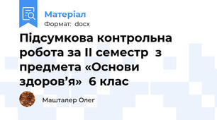 Підсумкова контрольна робота за ІІ семестр  з предмета «Основи здоров’я»  6 клас