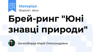 Брей-ринг "Юні знавці природи"