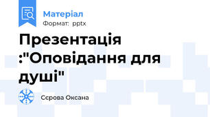 Презентація :"Оповідання для душі"