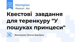 Квестові  завдання для теренкуру "У пошуках принцеси"