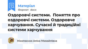 Оздоровчі системи.  Поняття про оздоровчі системи. Оздоровче харчування. Сучасні й традиційні системи харчування
