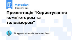 Презентація "Користування комп'ютером та телевізором"