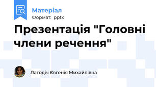 Презентація "Головні члени речення"