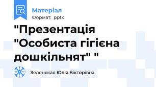 "Презентація "Особиста гігієна дошкільнят" "