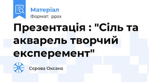 Презентація : "Сіль та акварель творчий експеремент"