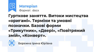 Гурткове заняття. Витоки мистецтва «оригамі». Терміни та умовні позначки. Базові форми «Трикутник», «Двері», «Повітряний змій», «Конверт».