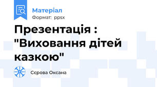 Презентація : "Виховання дітей казкою"