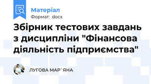 Збірник тестових завдань з дисципліни "Фінансова діяльність підприємства"