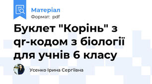 Буклет "Корінь" з qr-кодом з біології для учнів 6 класу