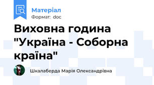 Виховна година "Україна - Соборна країна"
