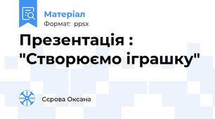Презентація : "Створюємо іграшку"