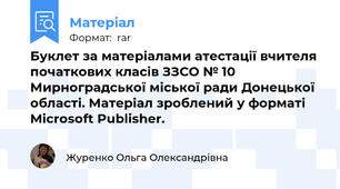Буклет за матеріалами атестації вчителя початкових класів ЗЗСО № 10 Мирноградської міської ради Донецької області. Матеріал зроблений у форматі Microsoft Publisher.