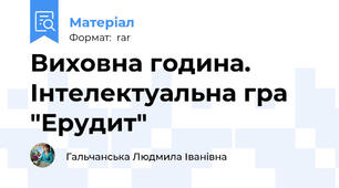 Виховна година. Інтелектуальна гра "Ерудит"