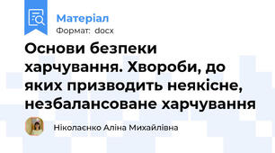 Основи безпеки харчування. Хвороби, до яких призводить неякісне, незбалансоване харчування
