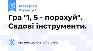 Гра "1, 5 - порахуй". Садові інструменти.